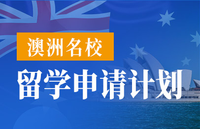 澳洲-留学申请计划