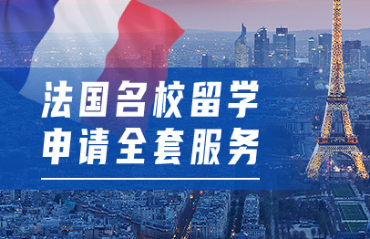 法国-名校留学申请全套服务 立即咨询