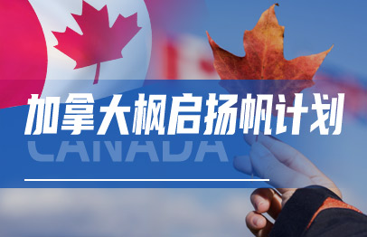 加拿大-枫启扬帆计划