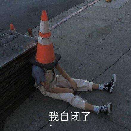 自闭.jpg